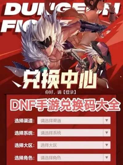 dnf手游奇游兑换码