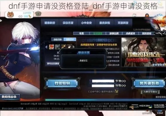 dnf手游账号登不上-DNF手游登录故障解决指南