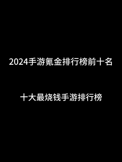 新生代氪金手游排行榜-新生代手游氪金排行